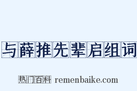 与薛推先辈启组词是什么意思的图片